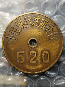 中国银行沈阳分行 银行铜牌 吉祥编号520