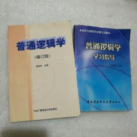 普通逻辑学