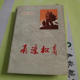 短篇小说集：雨涤松青（馆藏）