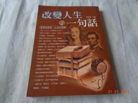 改变人生的一句话 蔡狄狄主编 九品内干净 繁体竖版看图