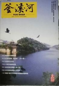 釜渓河   （文艺刊物）2012年第1期   总第一期