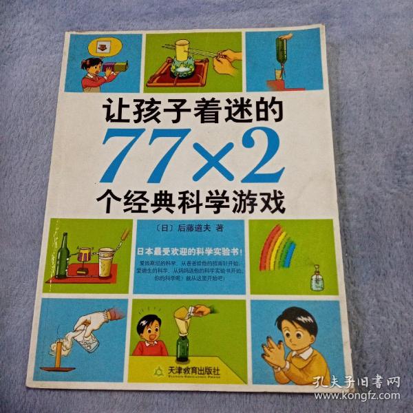 让孩子着迷的77×2个经典科学游戏