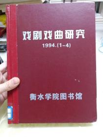 戏剧戏曲研究 1994(1-4)