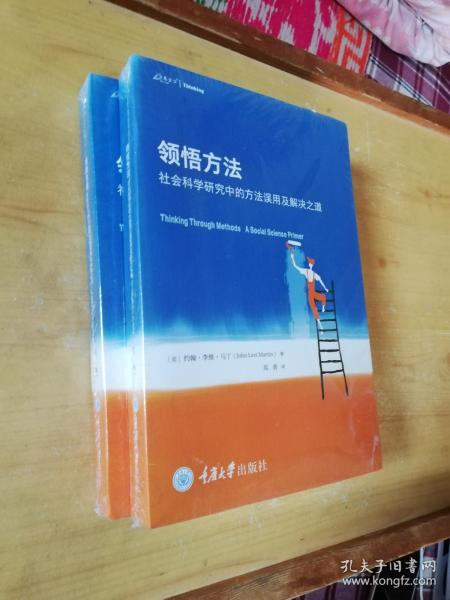 领悟方法：社会科学研究中的方法误用及解决之道