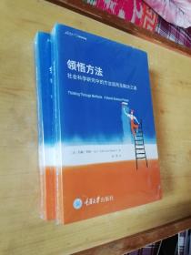 领悟方法：社会科学研究中的方法误用及解决之道