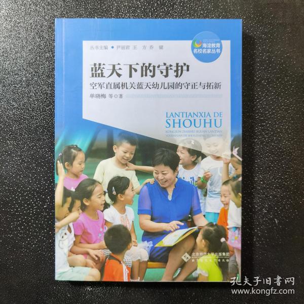 蓝天下的守护：空军直属机关蓝天幼儿园的守正与拓新/海淀教育名校名家丛书