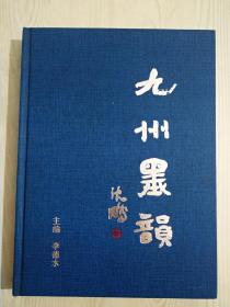 九州墨韻     精装    2002年9月   一版一印  印2260册   国土资源部离退休职工书画集   见实拍图片及目录