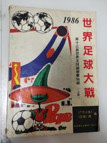 1-1 世界足球大战1986 第十三届世界足球锦标赛特辑 上册