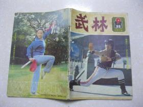 武林 1984年第9期 总第36期（“南拳王”——深圳市武术教练邱建国；刘和珍习武的故事；记著名书法家任政先生；查拳名家马金镖论查拳门之三宝；沧州六合门弹腿来源；南拳奇葩西北开——钟深文与其祖传疯拳；曹登寅与戗拳；武当大师李松如；访浙南老拳师金庆池；白瑞彩老先生学武轶事；河南心意拳名家吕瑞芳；王壮飞八卦拳拳谱；八卦掌练功歌；永健拳；二郎拳（下）；武当剑初探；雷仁生棍法之一——飞龙虎棍（三））