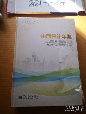 山西统计年鉴 2013 塑封