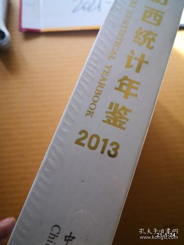 山西统计年鉴 2013 塑封