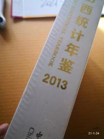 山西统计年鉴 2013 塑封
