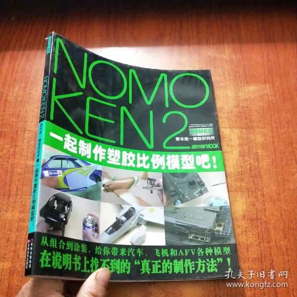 NOMOKEN2野本宪一研究所：一起制作塑胶比例模型吧！