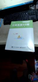 行测真题50套4月省考卷  1—4  全四册（未拆封   平装16开   有描述有清晰书影供参考）