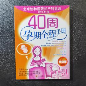 40周孕期全程手册