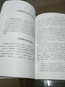 佛教与中国伦理文化的冲突与融合（作者刘立夫签赠）