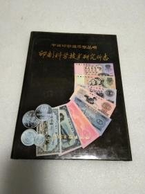 印制科学技术研究所志（中国印钞造币志丛书）16开精装1版1印