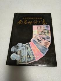 南昌印钞厂志--中国印钞造币志丛书（精装1版1印）