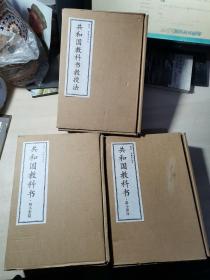 共和国教科书珍藏套装：（初小部分）+（高小部分）+（ 教授法）共17册、教授法初小部分缺1本 【16册合售】