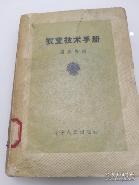 农业技术手册1958年