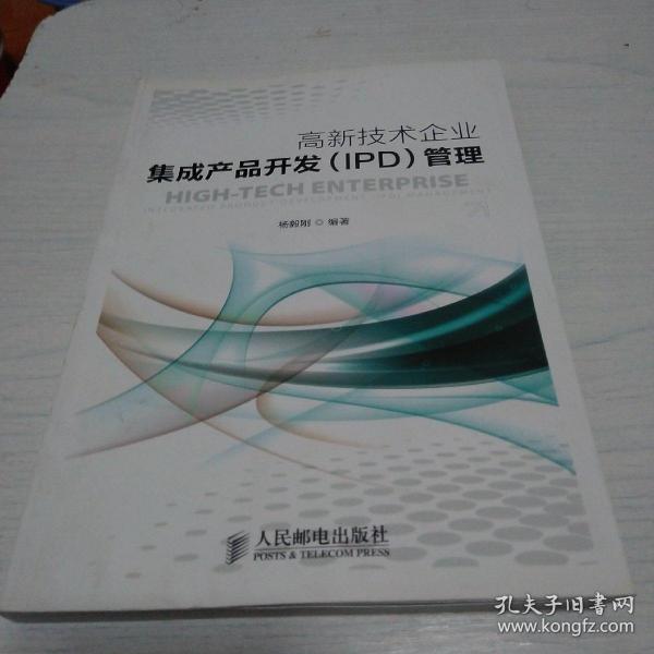 高新技术企业集成产品开发（IPD）管理