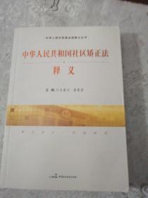 中华人民共和国社区矫正法释义/中华人民共和国法律释义丛书