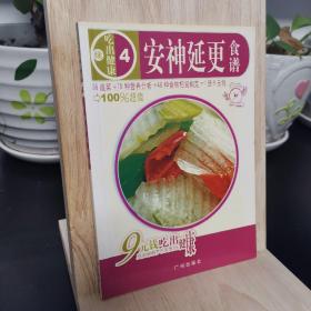 安神延更 食谱