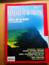 中国国家地理2018年第6期