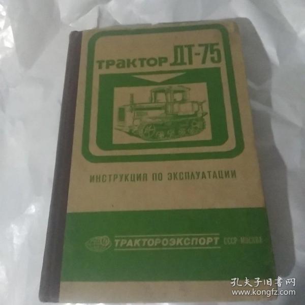 拖拉机1T一75使用说明书（精装.俄文原版）[总222页1976年内页含有拖拉机发动机等祥图]