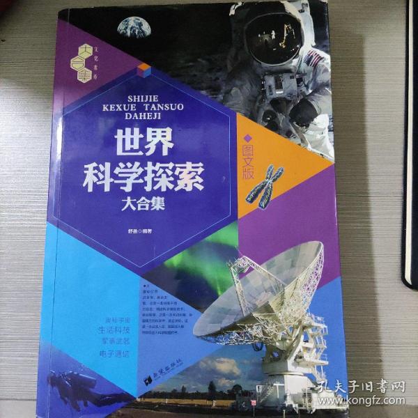 世界科学探索大合集（图文版）