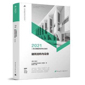 二级注册建筑师考试教材 2 建筑结构与设备（第十五版）