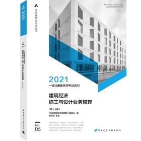2021一级注册建筑师考试教材5建筑经济施工与设计业务管理（第十六版）