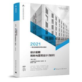 一级注册建筑师考试教材 1 设计前期 场地与建筑设计（知识）（第十六版）