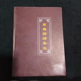 万寿图谱集注（大世界吉尼斯之最）