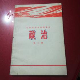 北京市中学试用课本：政治（第三册）