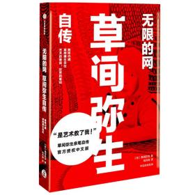 无限的网：草间弥生自传 世界前卫艺术家草间弥生的亲笔自传。撼动人心的自我剖白，天才艺术家的救赎之路。  1929年出生于传统日本旧式家庭，10岁开始创作，28岁前往美国独自闯荡，先在纽约立足，然后蜚声国际。本书坦诚叙述了她的成长经历、艺术理念、罗曼史、精神疾病史，豪不避讳地袒露自己的爱恨、偏见、执念、私欲，展现了其充满传奇、强烈而鲜明的一生。  “我在母亲的子宫里便已绝望，是艺术救了我！”