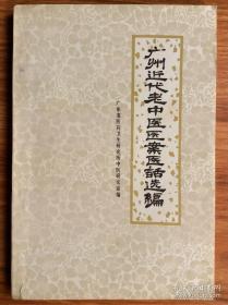 广州近代老中医医案医话选编.      内有广东经方四大金刚医案医话  非常珍贵