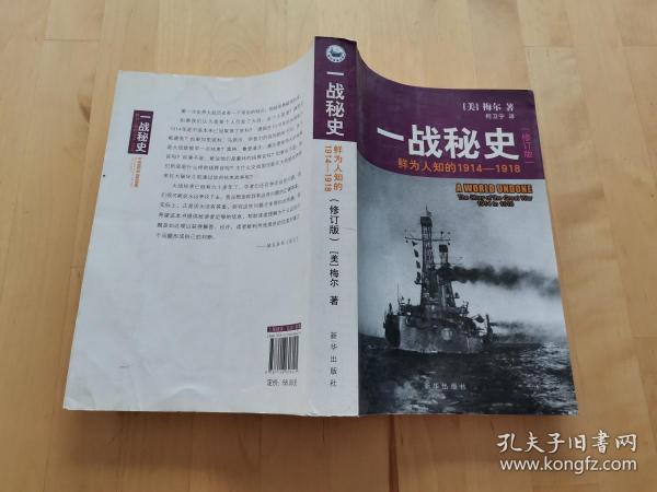 一战秘史:鲜为人知的1914-1918(修订版)