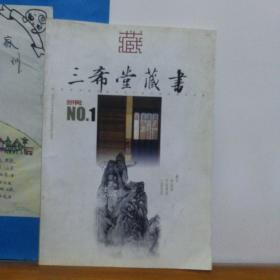 三希堂藏书，创刊号