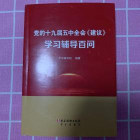 党的十九届五中全会《建议》学习辅导百问