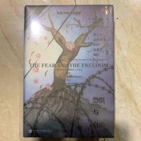 甲骨文丛书·恐惧与自由：第二次世界大战如何改变了我们