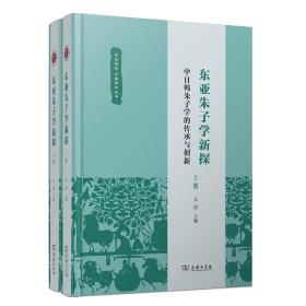 东亚朱子学新探——中日韩朱子学的传承与创新(全2册)(复旦哲学·中国哲学丛书)