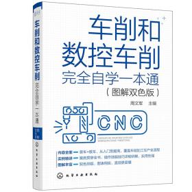 车削和数控车削完全自学一本通(图解双色版)