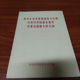 高举毛泽东思想的伟大红旗  打好以农田基本建设为重点的四个歼灭战