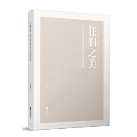 狂狷之美：中国古代文人的精神个性与文学形态论（塑封）9787559453976