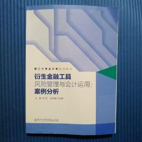 衍生金融工具风险管理与会计运用：案例分析/厦门大学会计学系列教材