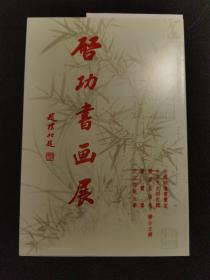 1999年启功书画展邀请函及门票（极其珍贵）有启功钤印（未署上款，当年遗留）