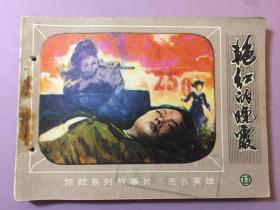 艳红的晚霞-朝鲜惊现系列故事片《无名英雄》之十一，（一版一印，直板直角，保存很好）