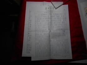 天津市塘沽区地方志办公室 王群 致《天津日报》文艺部罗文华 信札一通一页（ 附 散文《忆卧龙生先生》手稿三页、杂文《警惕“齐民”成“楚盗”》手稿 3页）