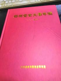 郑州党史大事年编2019
